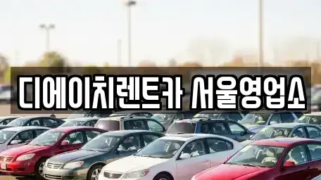 서울 동대문구 렌트카 전문 디에이치렌트카 서울영업소