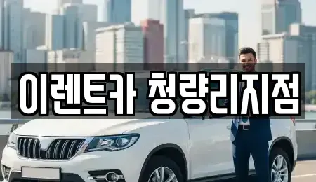 서울 동대문구 렌트카 전문 이렌트카 청량리지점