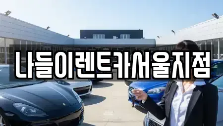서울 동대문구 제기동 렌트카 전문 나들이렌트카서울지점