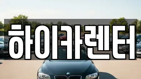 서울 동대문구 제기동 렌트카 전문 하이카렌터