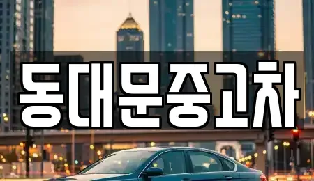 서울 동대문구 제기동 중고차,렌트카,중고차매입,중고차매매,장기렌트카,단기렌트카
