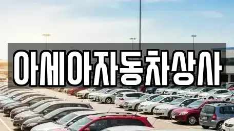 서울 동대문구 제기동 중고차 전문 아세아자동차상사