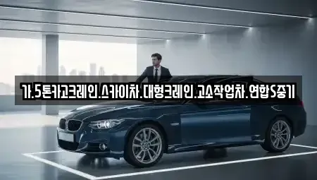 서울 동대문구 제기동 중고차매입 전문 가.5톤카고크레인.스카이차.대형크레인.고소작업차.연합S중기