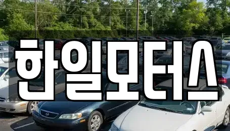 서울 동대문구 중고차 전문 한일모터스