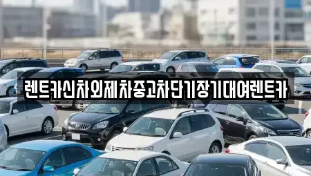 서울 동대문구 휘경동 단기렌트카 전문 렌트카신차외제차중고차단기장기대여렌트카