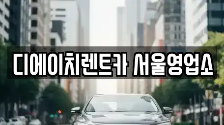 서울 동대문구 휘경동 렌트카 전문 디에이치렌트카 서울영업소