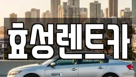 서울 동대문구 휘경동 렌트카 전문 효성렌트카