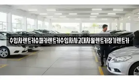 서울 동대문구 휘경동 장기렌트카 전문 수입차렌트카슈퍼카렌트카수입차사고대차월렌트카장기렌트카