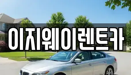 서울 마포구 현석동 단기렌트카 전문 이지웨이렌트카