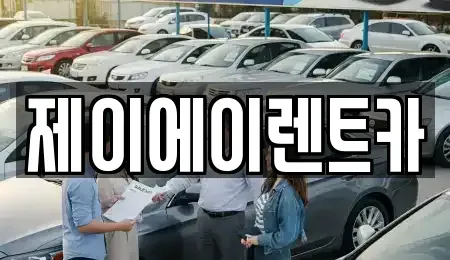 서울 마포구 현석동 렌트카 전문 제이에이렌트카