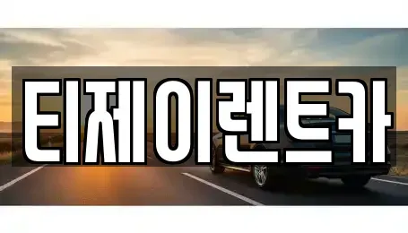 서울 마포구 현석동 렌트카 전문 티제이렌트카