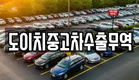 서울 마포구 현석동 중고차 전문 도이치중고차수출무역