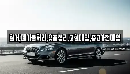 서울 마포구 현석동 중고차매입 전문 철거,폐기물처리,유품정리,고철매입,중고가전매입