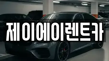 서울 성북구 안암동1가 렌트카 전문 제이에이렌트카