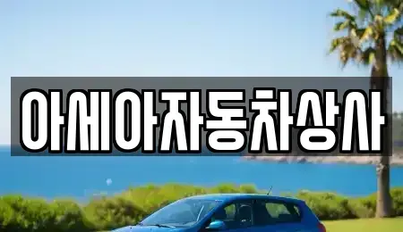 서울 성북구 안암동1가 중고차 전문 아세아자동차상사