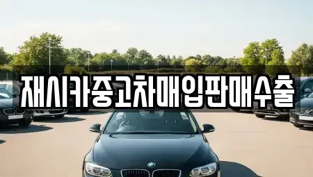 서울 성북구 안암동1가 중고차매입 전문 재시카중고차매입판매수출