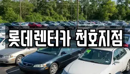 서울 송파구 방이동 단기렌트카 전문 롯데렌터카 천호지점