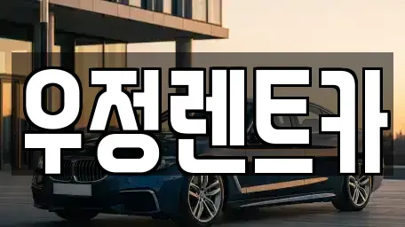 서울 송파구 방이동 단기렌트카 전문 우정렌트카