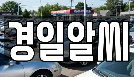 서울 송파구 방이동 렌트카 전문 경일알씨