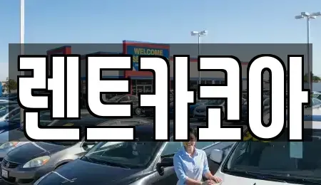 서울 송파구 방이동 렌트카 전문 렌트카코아