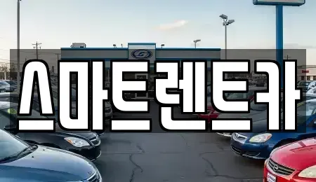 서울 송파구 방이동 렌트카,단기렌트카,장기렌트카,중고차,중고차매매,중고차매입
