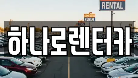 서울 송파구 방이동 렌트카 전문 하나로렌터카