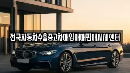 서울 송파구 방이동 중고차매입 전문 전국자동차수출중고차매입매매판매시세센터