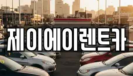 서울 영등포구 양평동1가 렌트카 전문 제이에이렌트카