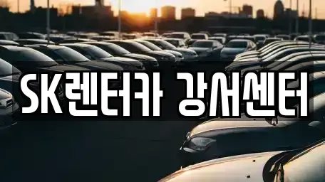 서울 영등포구 양평동1가 장기렌트카 전문 SK렌터카 강서센터
