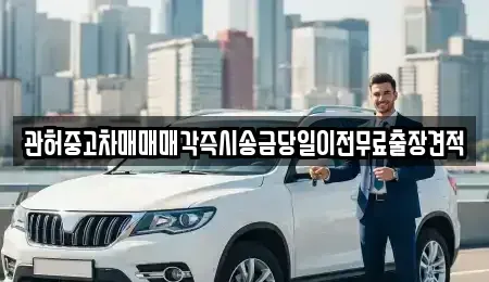 서울 영등포구 양평동1가 중고차매매 전문 관허중고차매매매각즉시송금당일이전무료출장견적
