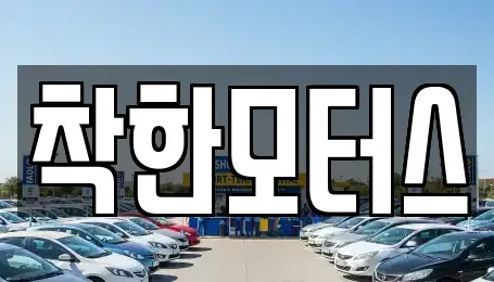 서울 영등포구 양평동1가 중고차매매 전문 착한모터스
