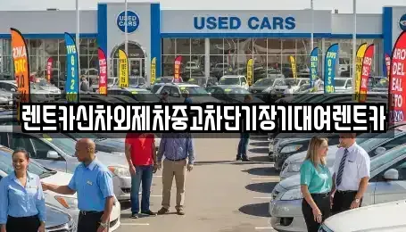 서울 용산구 산천동 단기렌트카 전문 렌트카신차외제차중고차단기장기대여렌트카