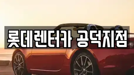 서울 용산구 산천동 렌트카 전문 롯데렌터카 공덕지점