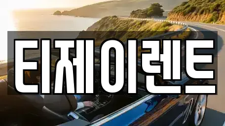 서울 용산구 산천동 렌트카 전문 티제이렌트
