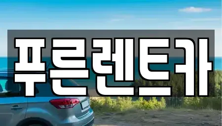 서울 용산구 산천동 렌트카 전문 푸른렌트카