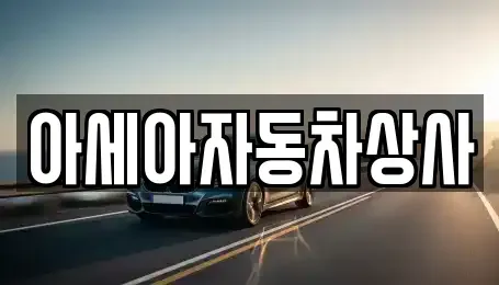 서울 용산구 산천동 중고차매매,단기렌트카,중고차매입,장기렌트카,중고차,렌트카