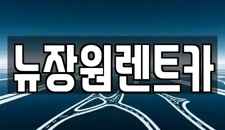 서울 용산구 이태원동 렌트카 전문 뉴장원렌트카