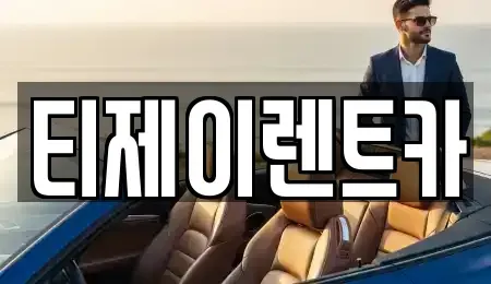 서울 용산구 이태원동 렌트카 전문 티제이렌트카