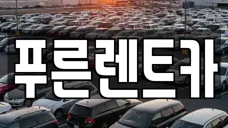 서울 용산구 이태원동 렌트카 전문 푸른렌트카