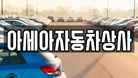 서울 용산구 이태원동 중고차매매 전문 아세아자동차상사