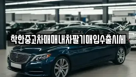 서울 용산구 이태원동 중고차매입 전문 착한중고차매매내차팔기매입수출시세