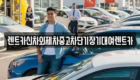 서울 용산구 한남동 렌트카 전문 렌트카신차외제차중고차단기장기대여렌트카