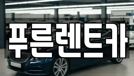 서울 용산구 한남동 렌트카 전문 푸른렌트카