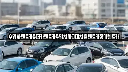 서울 용산구 한남동 장기렌트카 전문 수입차렌트카슈퍼카렌트카수입차사고대차월렌트카장기렌트카