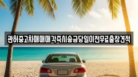 서울 용산구 한남동 중고차 전문 관허중고차매매매각즉시송금당일이전무료출장견적