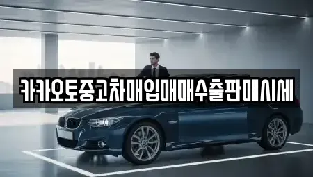 서울 용산구 한남동 중고차 전문 카카오토중고차매입매매수출판매시세