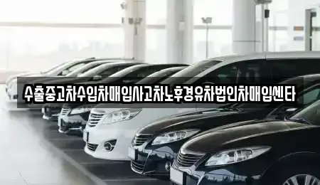 서울 용산구 한남동 중고차매입 전문 수출중고차수입차매입사고차노후경유차법인차매입센타