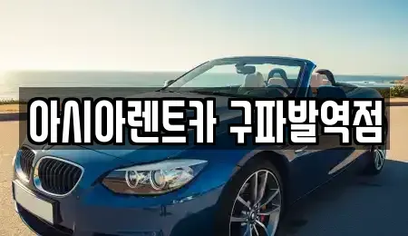 서울 은평구 단기렌트카 전문 아시아렌트카 구파발역점