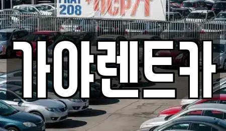 서울 은평구 응암동 렌트카 전문 가야렌트카