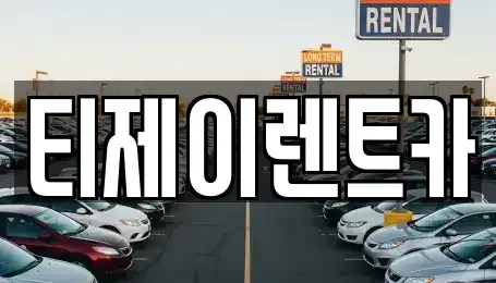 서울 은평구 응암동 렌트카 전문 티제이렌트카